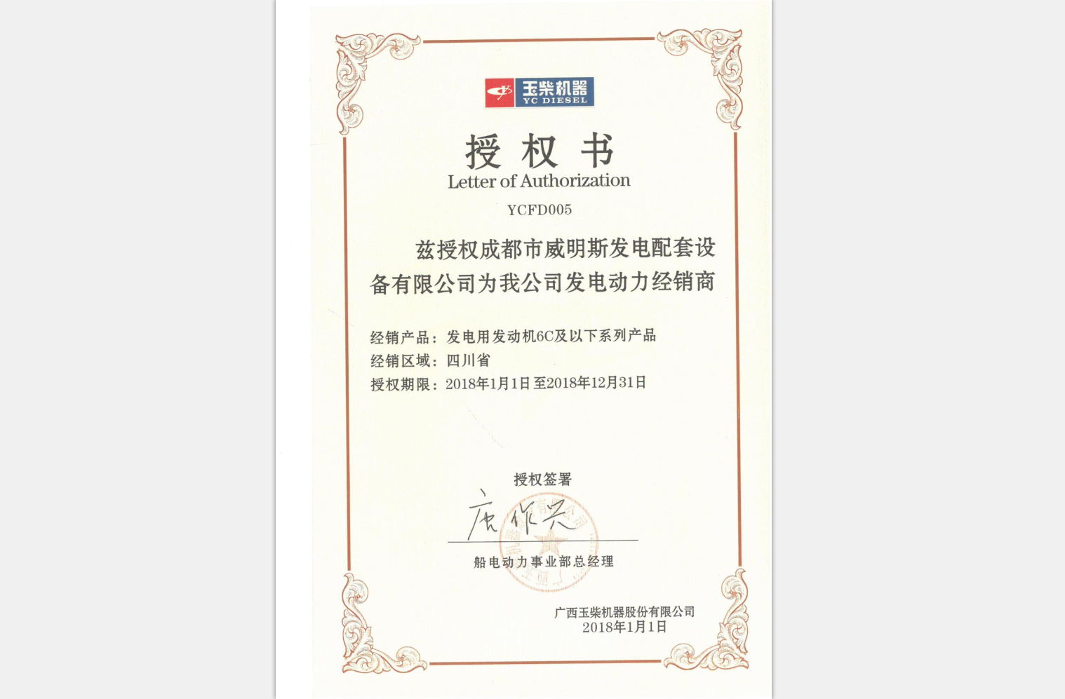 四川發(fā)電機(jī)榮譽(yù)資質(zhì)—總代理授權(quán)